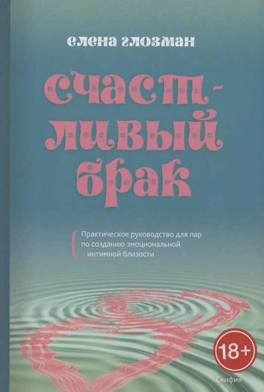 Обложка книги "Глозман: Счастливый брак. Практическое руководство для пар по созданию эмоциональной и интимной близости"