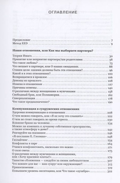 Фотография книги "Глозман: Счастливый брак. Практическое руководство для пар по созданию эмоциональной и интимной близости"