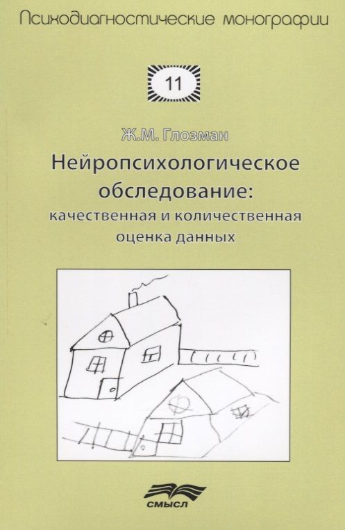 Обложка книги "Глозман Ж.: Нейропсихологическое обследование Качественная и количественная оценка данных (м) Глозман"