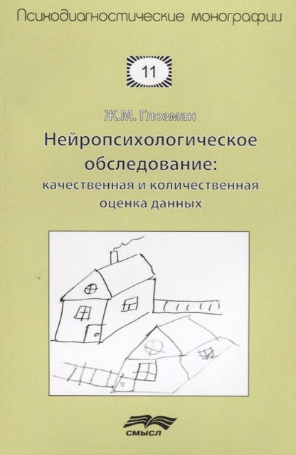 Обложка книги "Глозман Ж.: Нейропсихологическое обследование Качественная и количественная оценка данных (м) Глозман"