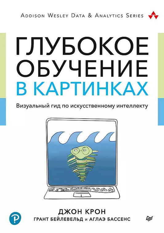 Обложка книги "Глубокое обучение в картинках. Визуальный гид по искусственному интеллекту"