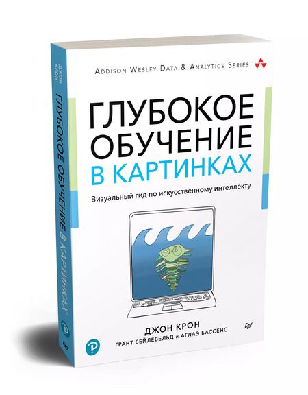 Фотография книги "Глубокое обучение в картинках. Визуальный гид по искусственному интеллекту"