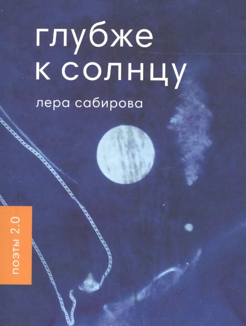 Обложка книги "Глубже к солнцу"