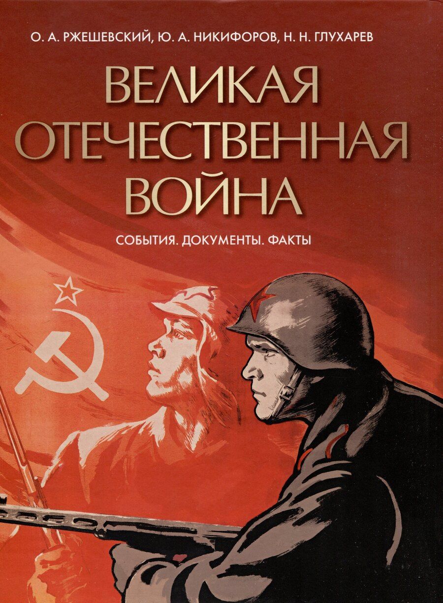 Обложка книги "Глухарев, Никифоров, Ржешевский: Великая Отечественная война. События. Документы. Факты"