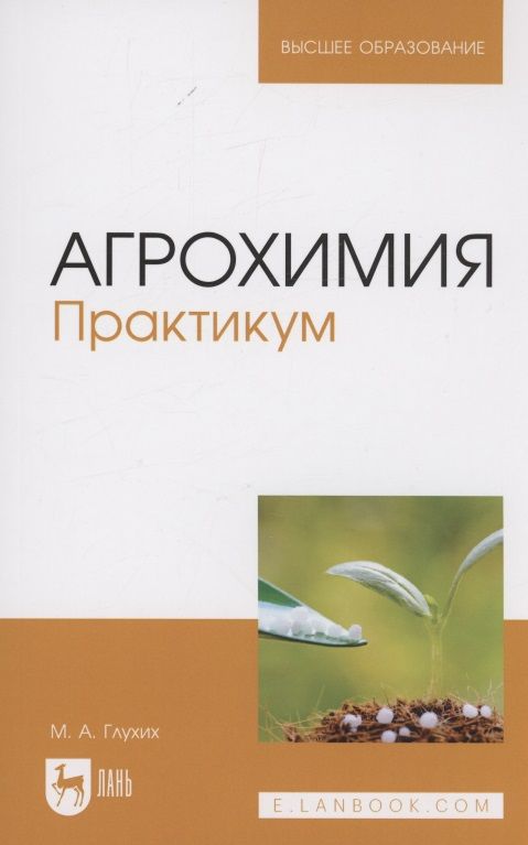 Обложка книги "Глухих: Агрохимия. Практикум. Учебное пособие для вузов"