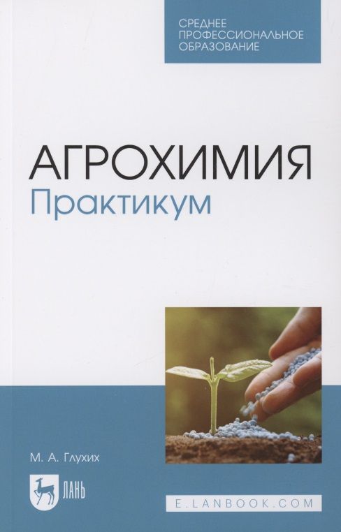 Обложка книги "Глухих: Агрохимия. Практикум"