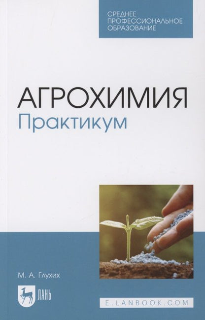 Обложка книги "Глухих: Агрохимия. Практикум"