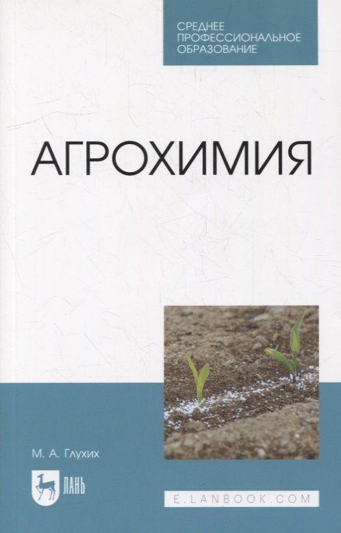 Обложка книги "Глухих: Агрохимия: учебное пособие для СПО"