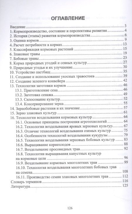 Фотография книги "Глухих: Кормопроизводство. Учебное пособие для вузов"