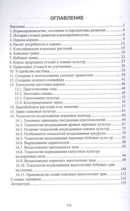 Фотография книги "Глухих: Кормопроизводство. Учебное пособие для вузов"