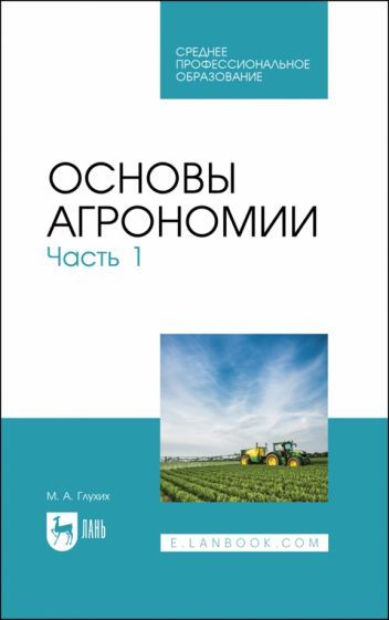 Обложка книги "Глухих: Основы агрономии. Часть 1. Учебное пособие для СПО"
