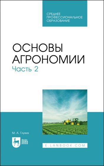 Обложка книги "Глухих: Основы агрономии. Часть 2. Учебное пособие для СПО"