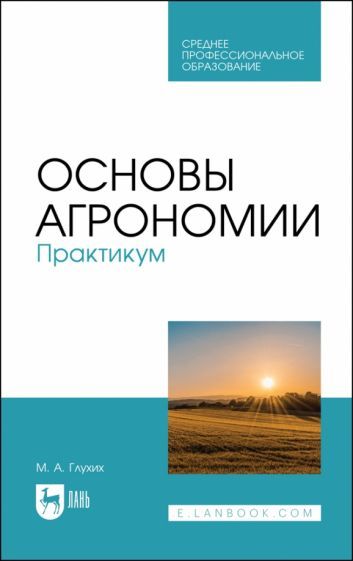 Обложка книги "Глухих: Основы агрономии. Практикум"