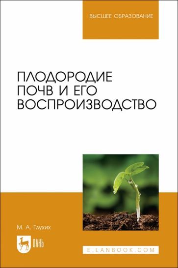 Обложка книги "Глухих: Плодородие почв и его воспроизводство. Учебное пособие для вузов"