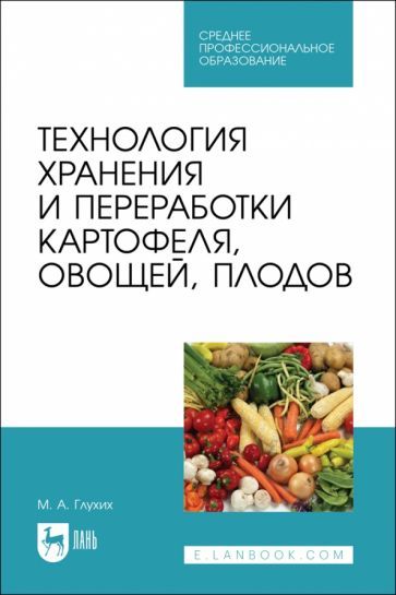 Обложка книги "Глухих: Технология хранения и переработки картофеля, овощей, плодов. Учебное пособие для СПО"