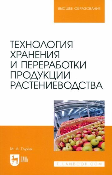Обложка книги "Глухих: Технология хранения и переработки продукции растениеводства. Учебное пособие для вузов"