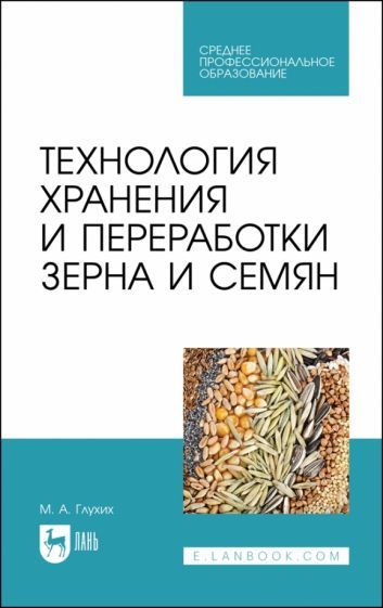 Обложка книги "Глухих: Технология хранения и переработки зерна и семян. Учебное пособие для СПО"