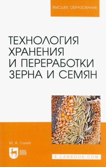 Обложка книги "Глухих: Технология хранения и переработки зерна и семян. Учебное пособие для вузов"