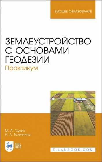 Обложка книги "Глухих, Теличкина: Землеустройство с основами геодезии. Практикум. Учебное пособие"