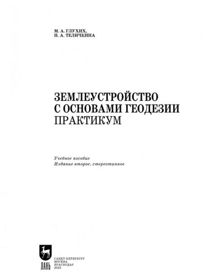 Фотография книги "Глухих, Теличкина: Землеустройство с основами геодезии. Практикум. Учебное пособие"
