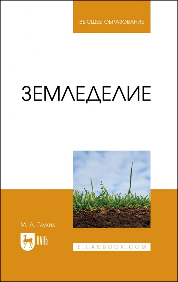 Обложка книги "Глухих: Земледелие. Учебное пособие"