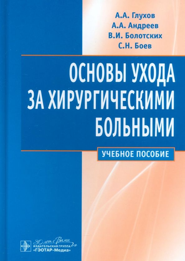 Обложка книги "Глухов, Андреев, Болотских: Основы ухода за хирургическими больными. Учебное пособие"