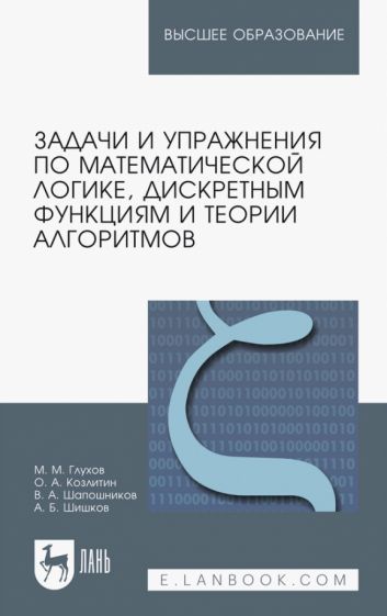 Обложка книги "Глухов, Козлитин, Шапошников: Задачи и упражнения по математической логике, дискретным функциям и теории алгоритмов. Уч. пособие"