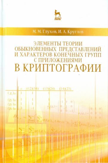Обложка книги "Глухов, Круглов: Элементы теории обыкновенных представлений и характеров конечных групп с приложениями в криптографии"