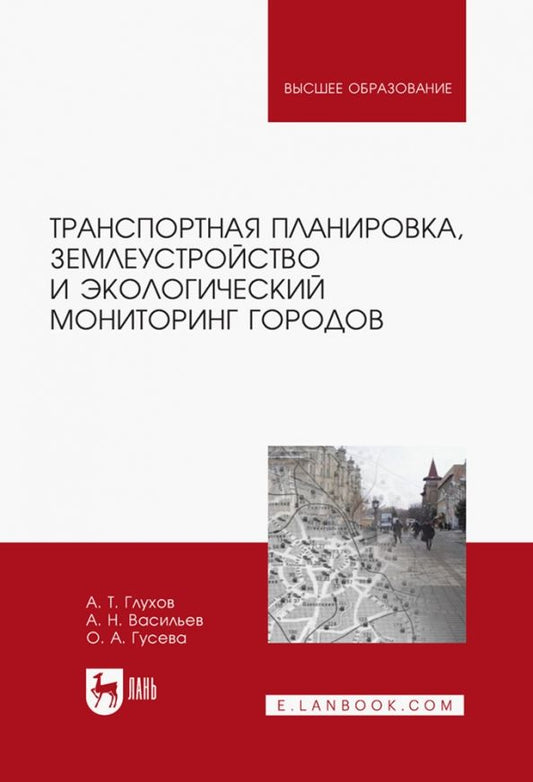 Обложка книги "Глухов, Васильев, Гусева: Транспортная планировка, землеустройство и экологический мониторинг. Учебное пособие для вузов"