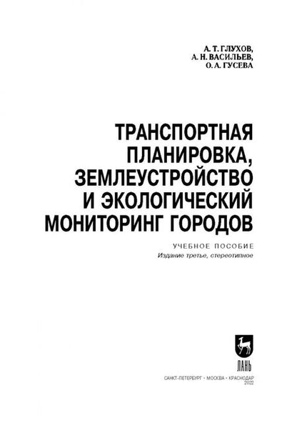 Фотография книги "Глухов, Васильев, Гусева: Транспортная планировка, землеустройство и экологический мониторинг городов. Учебное пособие"