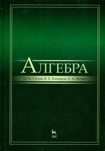Обложка книги "Глухов, Елизаров, Нечаев: Алгебра. Учебник"
