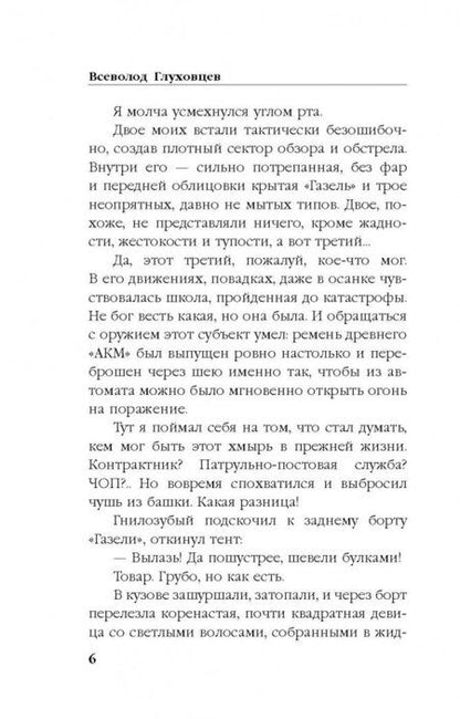 Фотография книги "Глуховцев: Мадьяр"