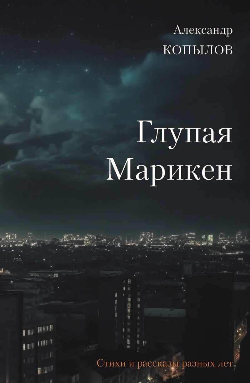 Обложка книги "Глупая Марикен. Стихи и рассказы разных лет"