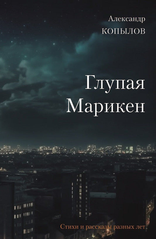 Обложка книги "Глупая Марикен. Стихи и рассказы разных лет"