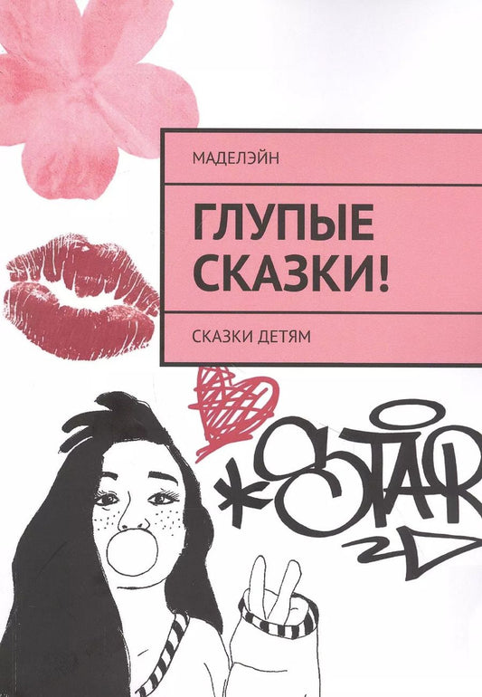 Обложка книги "Глупые сказки! Сказки детям"