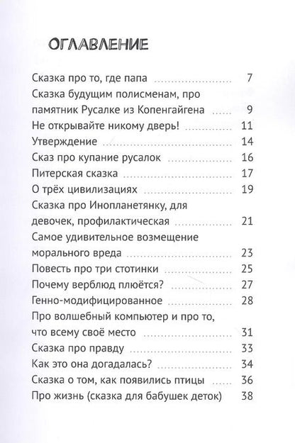 Фотография книги "Глупые сказки! Сказки детям"