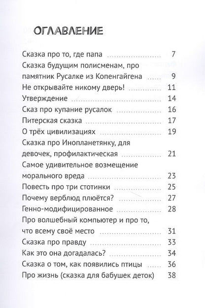 Фотография книги "Глупые сказки! Сказки детям"