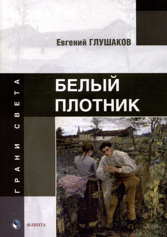 Обложка книги "Глушаков: Белый плотник"