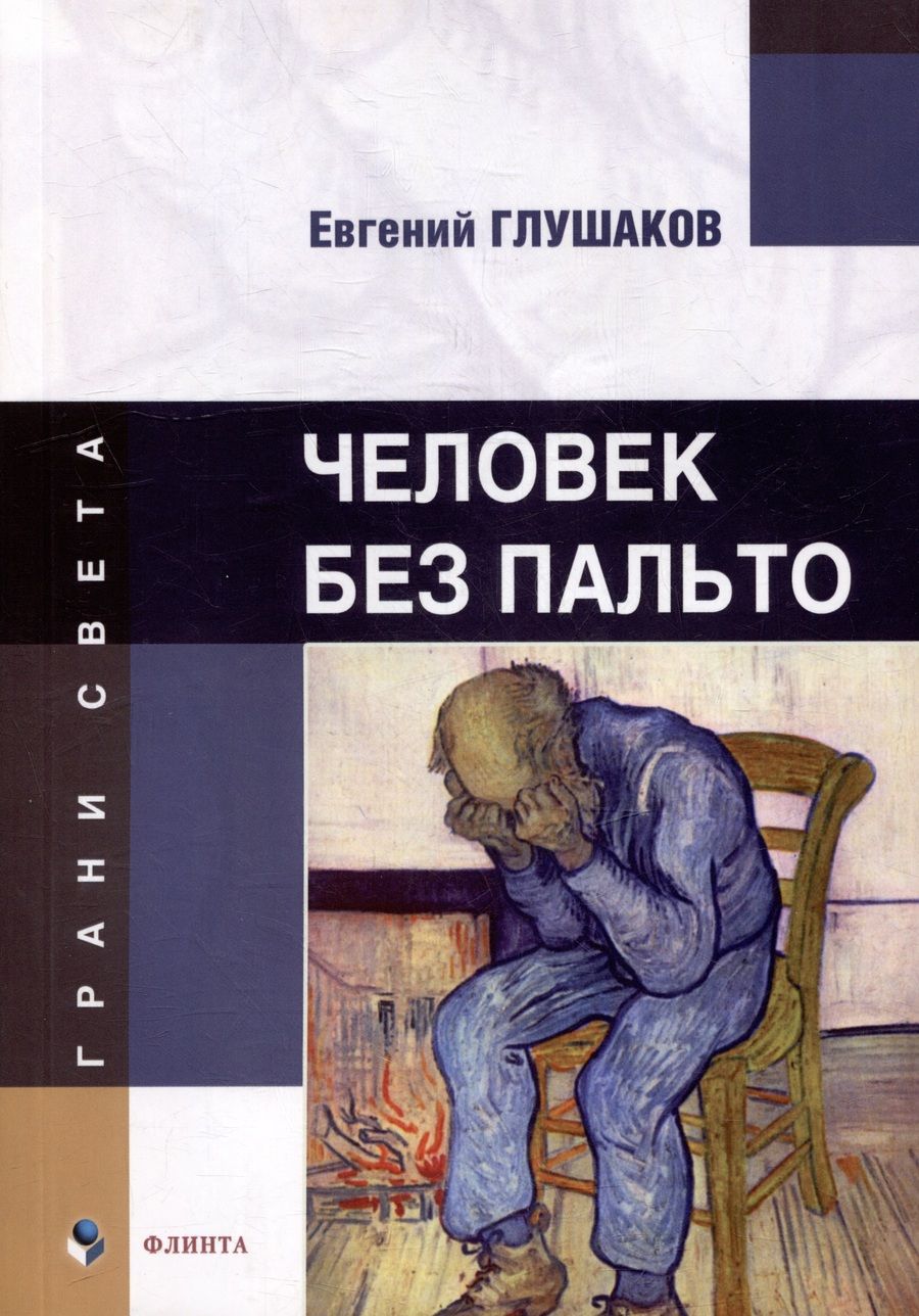 Обложка книги "Глушаков: Человек без пальто"