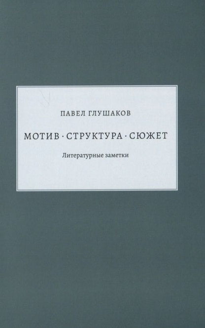 Обложка книги "Глушаков: Мотив — структура — сюжет. Литературные заметки"