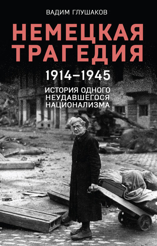 Обложка книги "Глушаков: Немецкая трагедия. 1914-1945. История одного неудавшегося национализма"