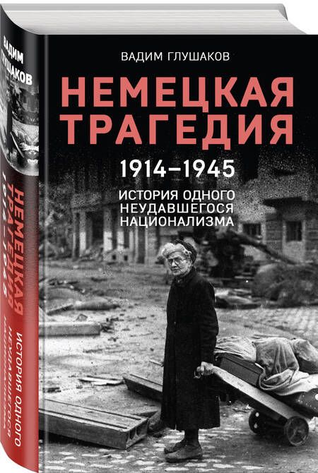 Фотография книги "Глушаков: Немецкая трагедия. 1914-1945. История одного неудавшегося национализма"