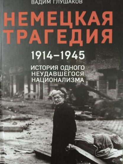 Фотография книги "Глушаков: Немецкая трагедия. 1914-1945. История одного неудавшегося национализма"
