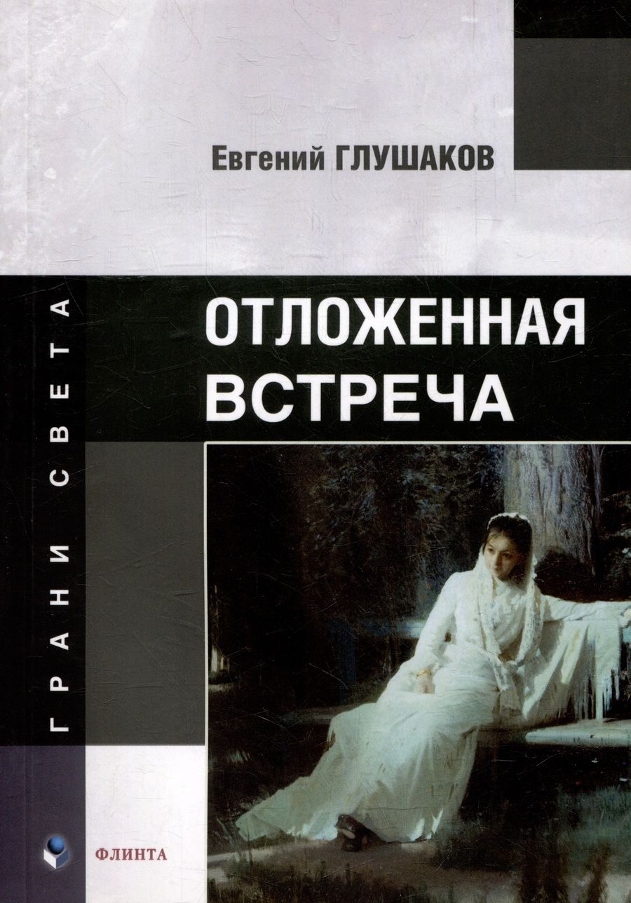 Обложка книги "Глушаков: Отложенная встреча"