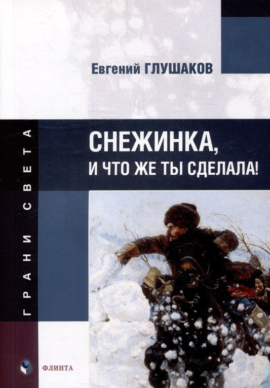 Обложка книги "Глушаков: Снежинка, и что же ты сделала!"