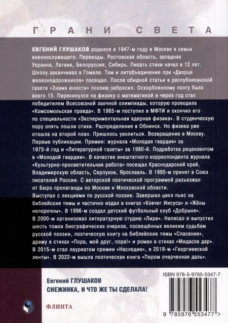 Фотография книги "Глушаков: Снежинка, и что же ты сделала!"