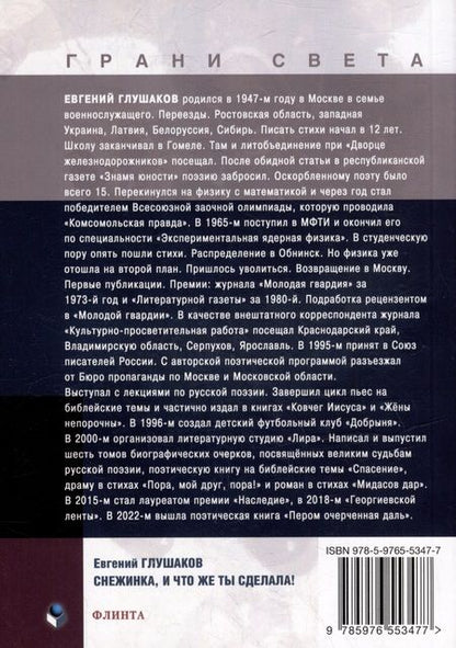 Фотография книги "Глушаков: Снежинка, и что же ты сделала!"