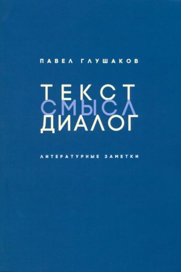 Обложка книги "Глушаков: Текст – смысл – диалог. Литературные заметки"
