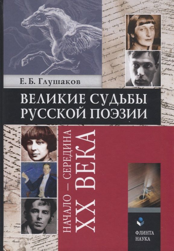 Обложка книги "Глушаков: Великие судьбы русской поэзии. Начало - середина XX века"