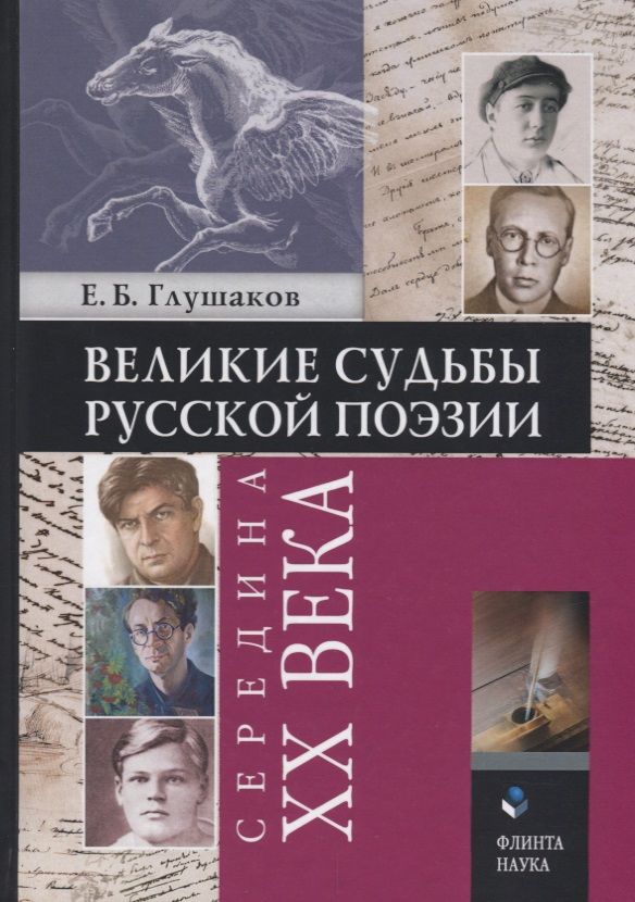 Обложка книги "Глушаков: Великие судьбы русской поэзии. Середина XX века"